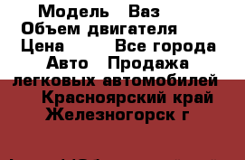  › Модель ­ Ваз2104 › Объем двигателя ­ 2 › Цена ­ 85 - Все города Авто » Продажа легковых автомобилей   . Красноярский край,Железногорск г.